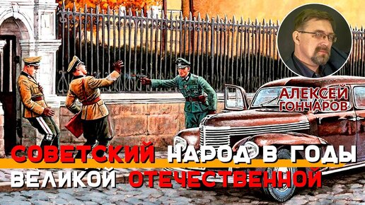 Советский народ в годы Великой Отечественной войны: На оккупированных территориях