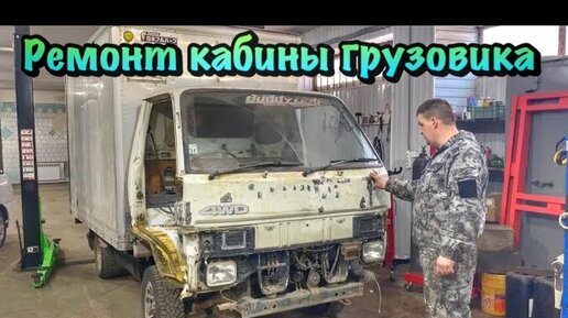 Ремонт кабины грузового автомобиля