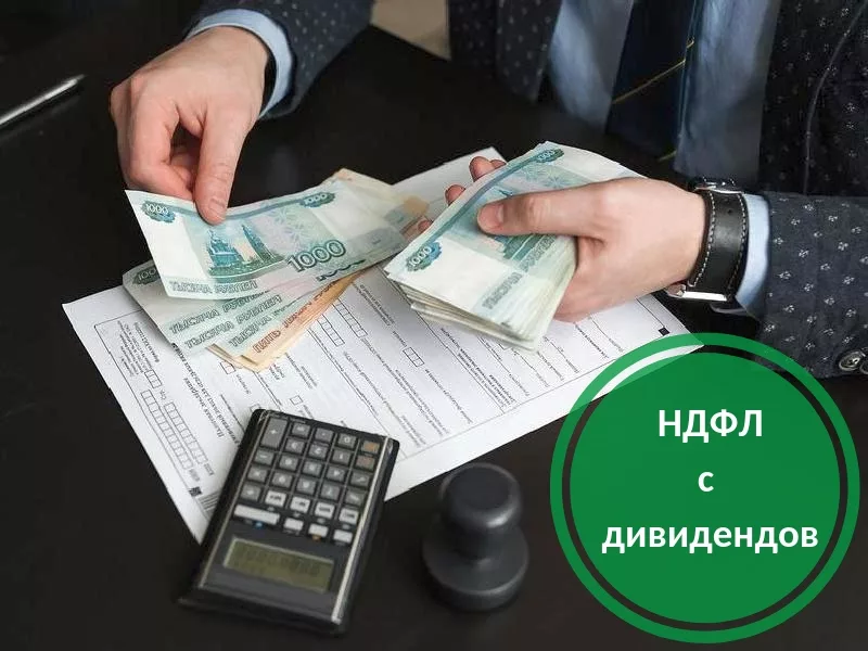 Ндфл с дивидендов. НДФЛ. Налог на дивиденды. Подоходный налог с дивидендов.