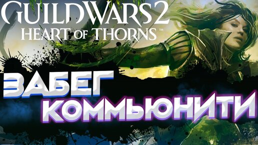 Guild Wars 2. Забег коммьюнити по Heart of Thorns!