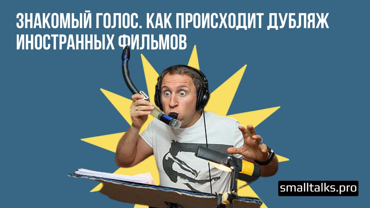 Знакомый голос. Как происходит дубляж иностранных фильмов | Small Talks |  Онлайн-школа иностранных языков | Дзен