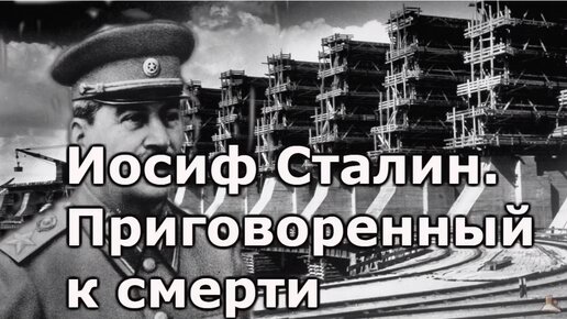 Иосиф Джугашвили Сталин, приговорен к смертной казни