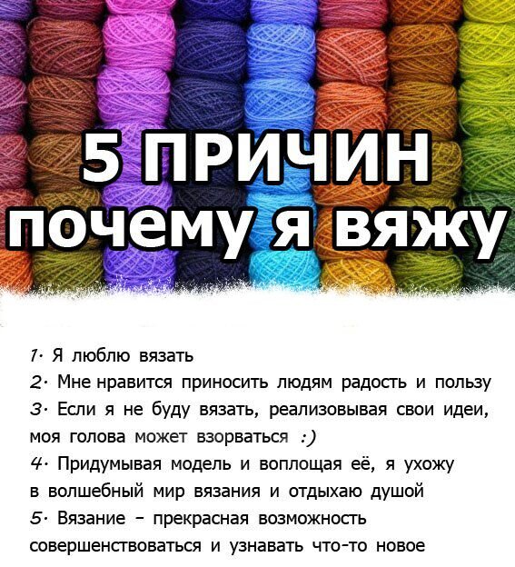 Какие у Вас причины вязать ?