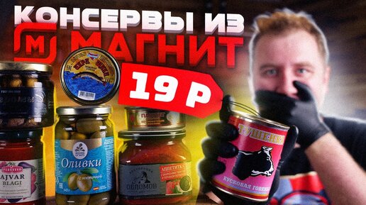 Консервы из Магнита Тушенка, ты ли это?!1!?