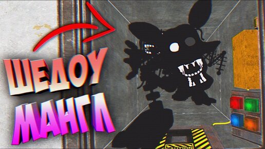 Fnaf 8 Нашел Секретного Аниматроника Шедоу Мангл в Вентиляции и Застрявший Эннард из Фнаф !!!