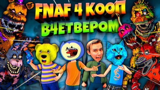 FNAF 4 КООП 4 ШКОЛЬНИКА ДИКО ОРУТ с КОШМАРНЫХ АНИМАТРОНИКОВ ЮТУБЕРЫ во ФНАФ 4 !!!