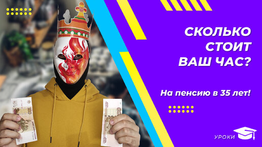 Сколько стоит ваш час?