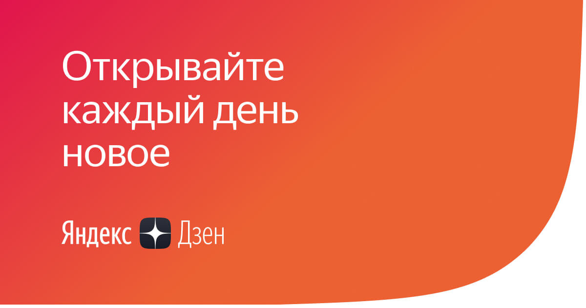 Я́ндекс.Дзе́н — интернет-сервис, лента контента и платформа для блогеров.
