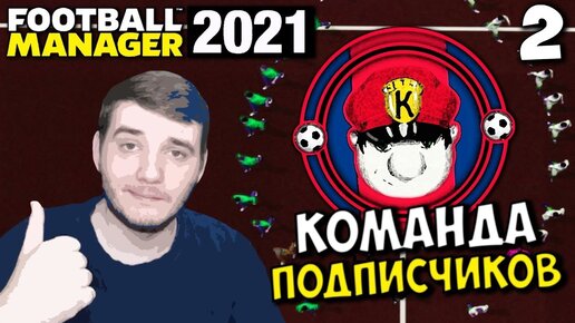 FOOTBALL MANAGER 2021 КАРЬЕРА ЗА КОМАНДУ ПОДПИСЧИКОВ В ФНЛ #2