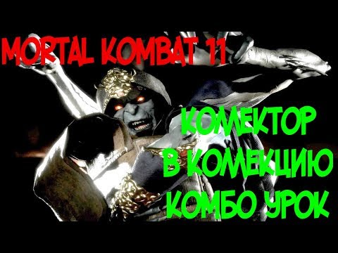 БАРАКА МАРОДЕР КОМБО-УРОК MORTAL KOMBAT 11 (BARAKA COMBOS), Игровой канал  Berserker09