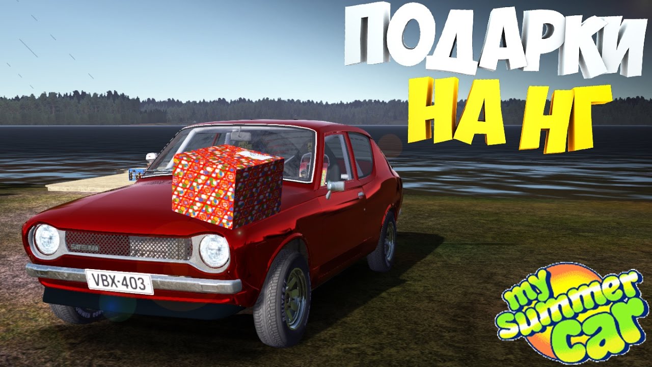 My Summer Car | Подарки на Новый Год | Подарки Корча | Дневник корча