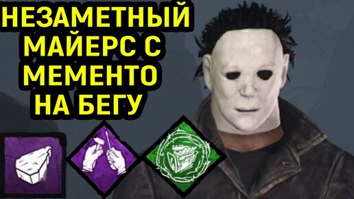 ИГРА ЗА СУРВА И МАЙЕРСА С КУСКОМ НАДГРОБИЯ - Dead by Daylight