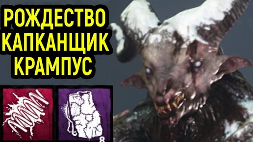 Рождество с Капканщиком Крампус и самый сильный билд в Dead by Daylight