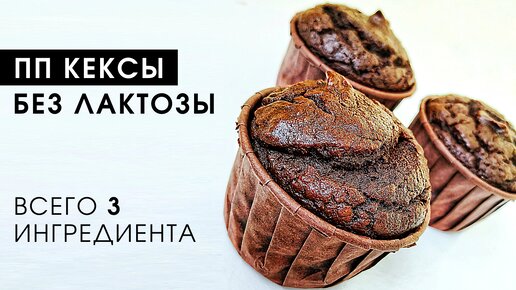 Банановые маффины без муки за 25 минут!