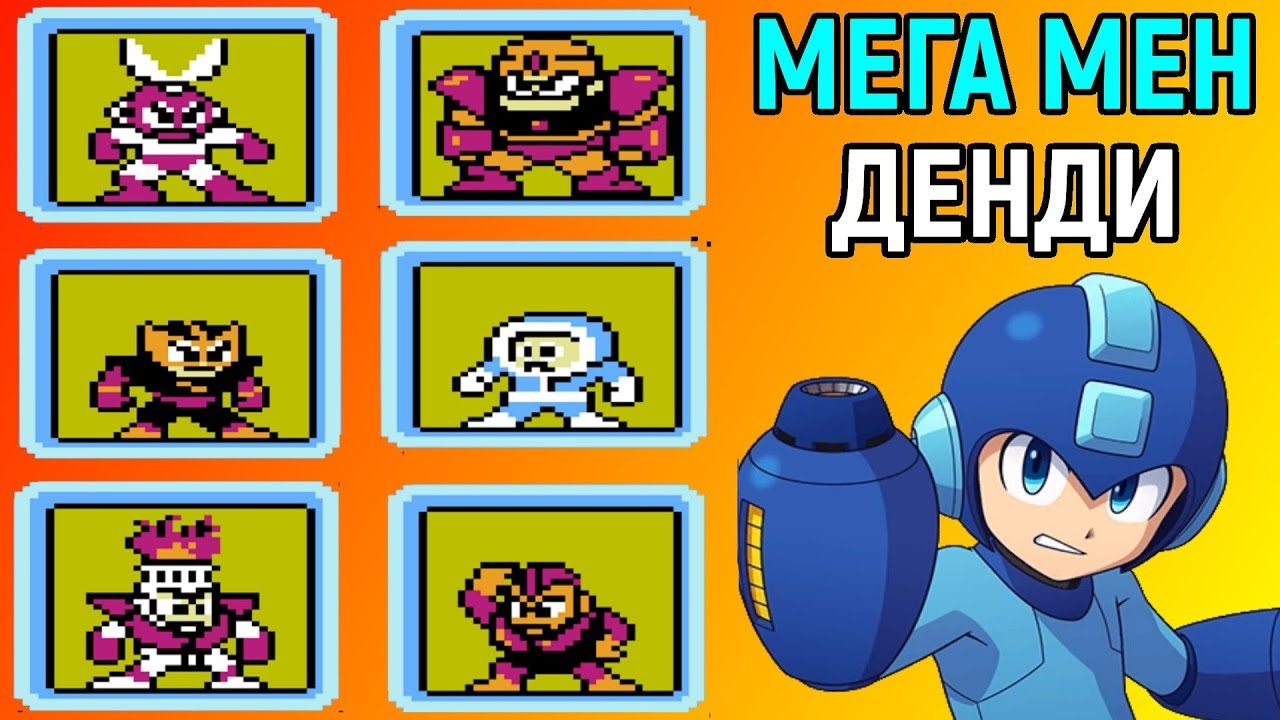 Мега Мен - Самая Сложная Игра в Мире НА Денди | Mega Man