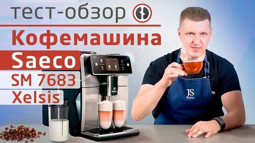 Тест-обзор бытовой кофемашины Saeco SM 7683 Xelsis