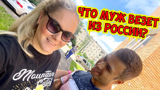 Download Video: ЧТО МУЖ ВЕЗЕТ ИЗ РОССИИ В ТУРЦИЮ?