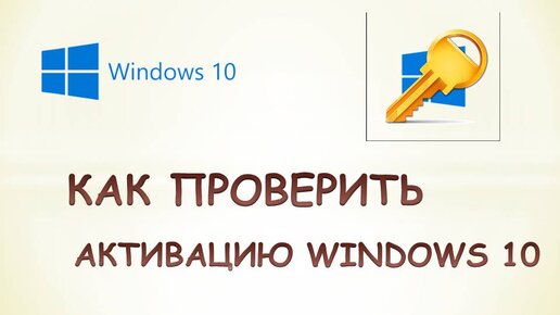 Как проверить активирован ли виндовс 10.