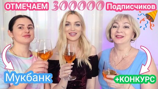 🔥Мукбанк 🔥Праздник 🔥КОНКУРС на 300000 подписчиков🔥#SilenaSway_Силена Вселенная