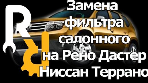 ЗАМЕНА САЛОННОГО ФИЛЬТРА НА РЕНО ДАСТЕР, НИССАН ТЕРРАНО СВОИМИ РУКАМИ. #ВИДЕОЛЕКЦИЯ