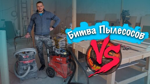 Что Hilti опять всех уделал? Битва строительных пылесосов. Фрезеровка ГКЛ