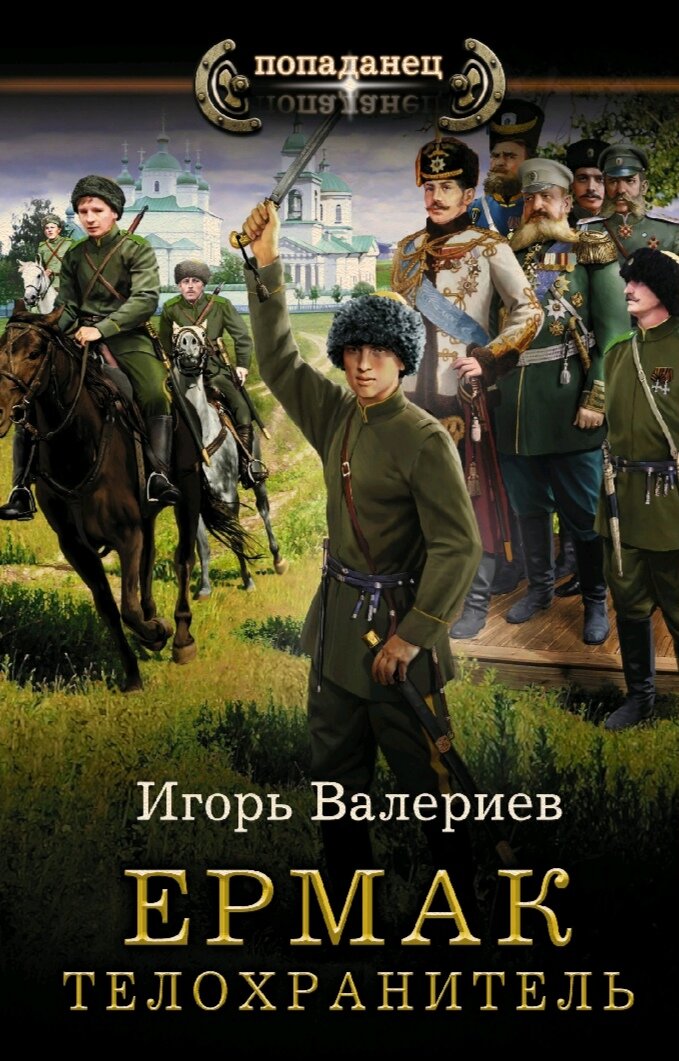 вторая часть серии книг "Ермак". читать - t.me/knigi_fatasy 