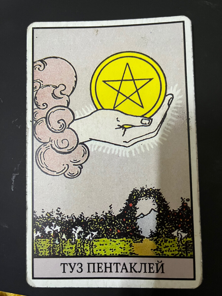 Пентакли таро. Значение и применение - taro-online | Ace of pentacles, Pentacles tarot, Pentacle