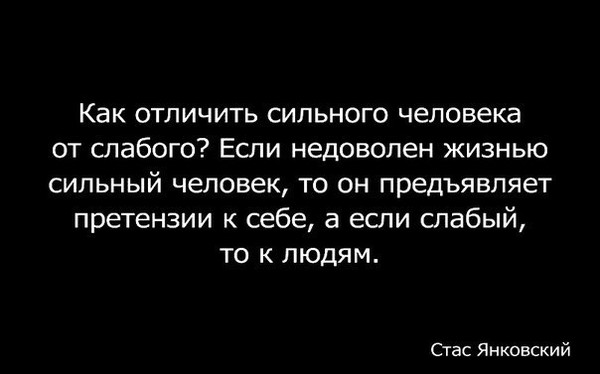 Не доволен или недоволен как писать. Цитаты про слабых людей. Высказывания о недовольных людях. Цитаты про недовольных. Цитаты про недовольных людей.