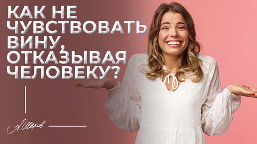 Как не чувствовать вину, отказывая человеку?