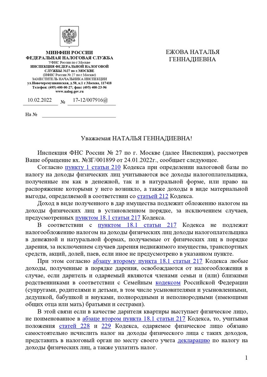 Как ИФНС плевать на Налоговый кодекс хотела. Продолжение темы про дарение  квартиры. | НиХаЧуХа | Дзен