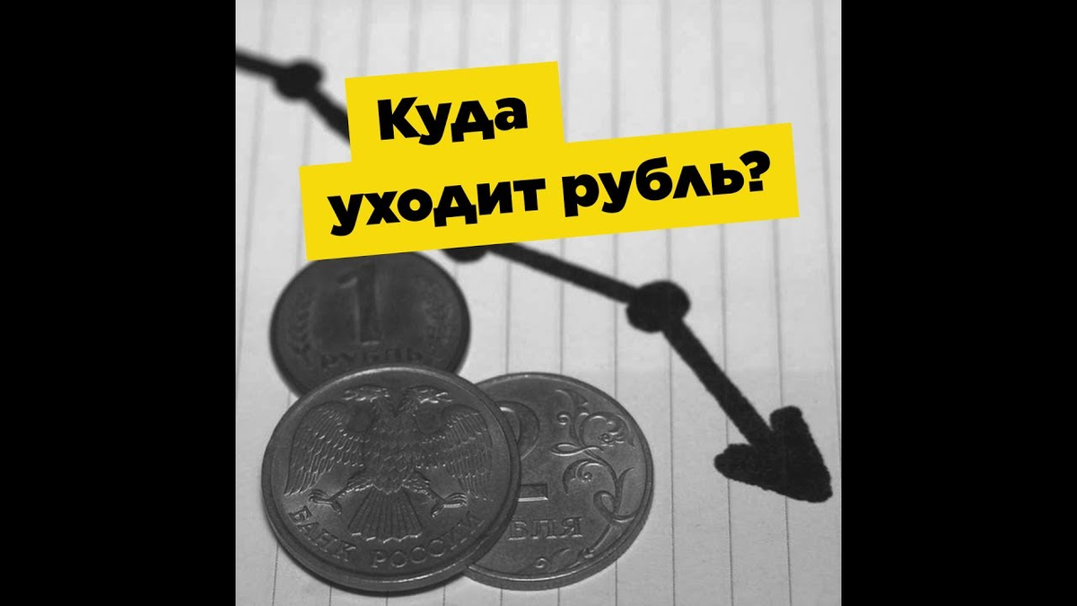 Рубль дешевеет. Рубль дорожает или дешевеет?. Почему рубль дешевеет. Рубль дешевеет это хорошо или плохо.