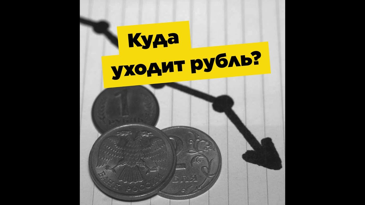 Рубле на дне. Почему рубль дешевеет. Рубль дорожает или дешевеет?. Экономия почему рубль дешевеет. Рубль дешевеет быстрее чем.