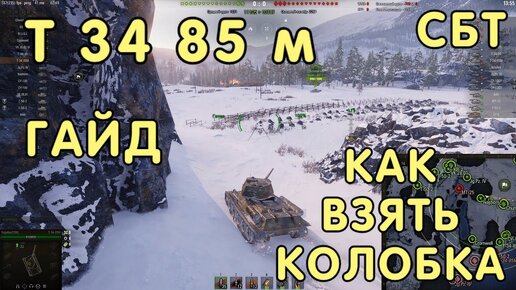 т34 85 м Гайд Как легко взять Колобанова World of Tanks