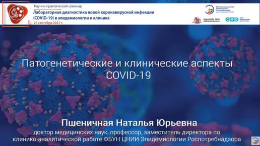 Патогенетические и клинические аспекты COVID-19