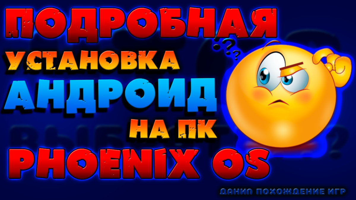 Андроид на ПК. Подробная установка PhenixOS. | Данил прохождение игр | Дзен