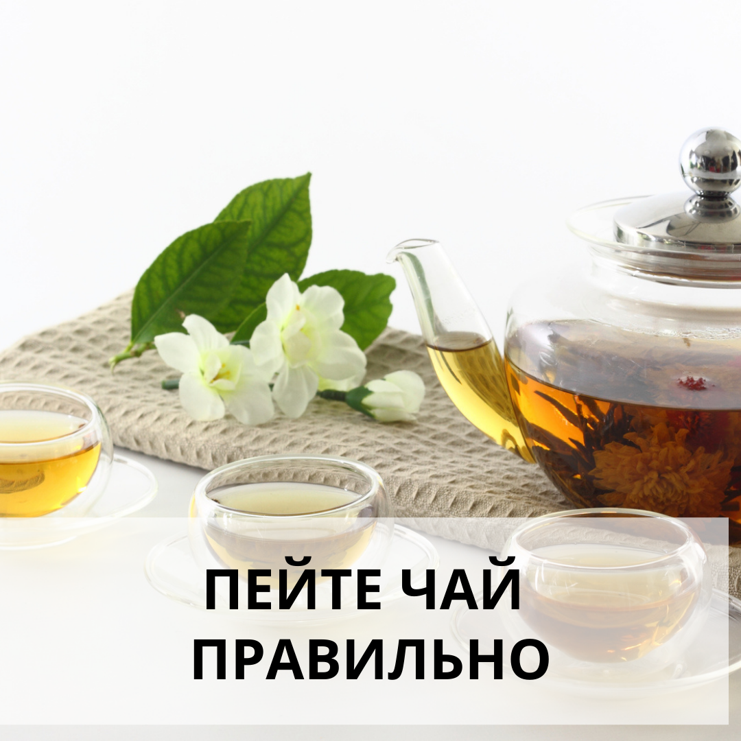 ☕Для многих людей чай является неотъемлемой частью завтрака, ужина и неким ритуалом. Но не многие знают, что неправильный прием чая может навредить организму. ☝Что нельзя делать с чаем:
🏵Пить чай натощак
Употребление чая натощак вызывает подавление секреции желудочного сока и может уменьшить общее содержание кислоты и желчи в желудке.
🏵Пить слишком горячий чай
Напиток, обладающий слишком высокой температурой, будет раздражать и обжигать горло, пищевод и слизистую оболочку желудка. Злоупотребление слишком горячим чаем способно привести к образованию рубцов.
🏵Пить крепкий чай
Перезаваривание чая способно увеличить в нем содержание кофеина, что может в дальнейшем сказаться на нашем здоровье. Следствие - головные боли, бессонницы, обезвоживание, проблемы с пищеварением.
🏵Пить чай сразу же после еды
Все те же дубильные вещества чая связываются с белком и железом в пище, препятствуя их поглощению организмом. Рекомендуется переходить к чаю не ранее, чем через полчаса после приема пищи.
🏵Запивать лекарства чаем
Дело в том, что содержащиеся в чае дубильные вещества способны вызвать проблемы, впитывая в себя любые медикаменты, не давая им усвоиться организмом.
🏵Пить вчерашний чай
Если вы случайно оставили свой чай «ночевать», на утро без лишних раздумий просто вылейте его. Такой чай потерял всю свою пользу, и уже стал питательной средой для бактерий и грибков, которые могут быть весьма опасны для нашего организма. Поэтому имеет смысл взять себе за правило пить только свежезаваренный чай.
🌿На самом деле правил много, но суть очень проста – если вы любите чай и не представляете повседневную жизнь без него, то покупайте только проверенный качественный листовой чай без искусственных добавок, пейте чай отдельно от еды и знайте меру.
😊И тогда положительный эффект этого волшебного напитка не заставит вас ждать!