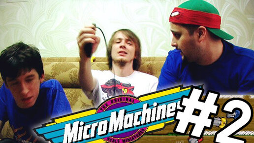 Pixel_Devil, Kinaman и JjAR — Турнир по Micro Machines #2