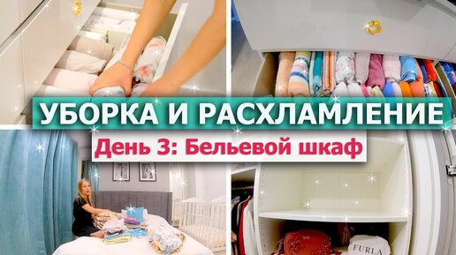 УБОРКА и РАСХЛАМЛЕНИЕ Мари Кондо 🥳 МОТИВАЦИЯ НА УБОРКУ и РАСХЛАМЛЕНИЕ квартиры | БЕЛЬЕ - Марафон #3