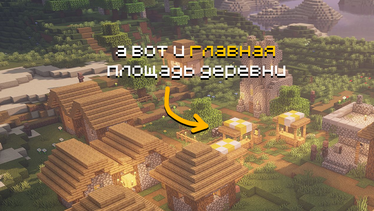 Это моя деревня? Или... нет?