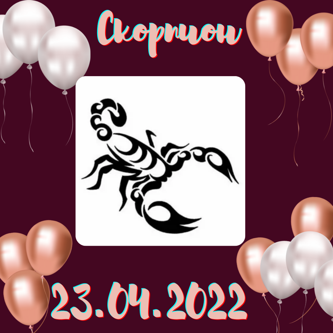 Скорпион - 23.04.2022