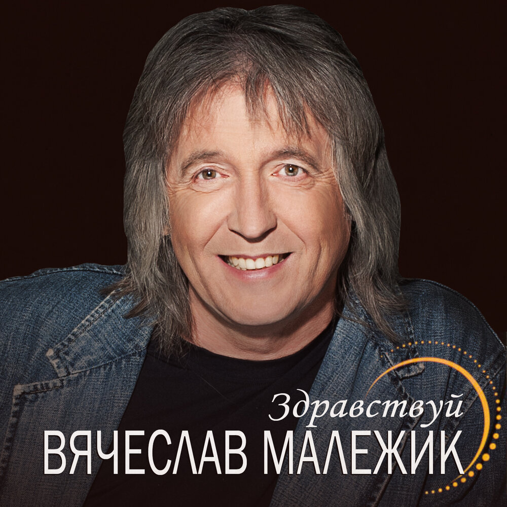 Вячеслав Малежик - Здравствуй, 2008 (переиздание, 2022, ДЖЕМ)