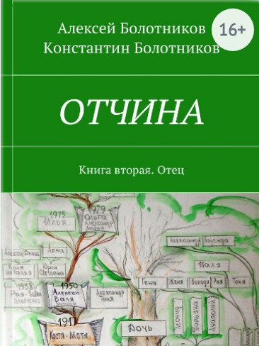 это книга вторая. ОТЕЦ. 