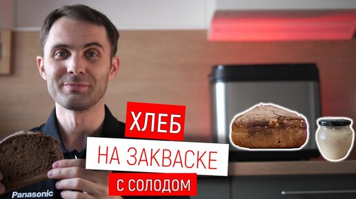 Хлеб на закваске с солодом