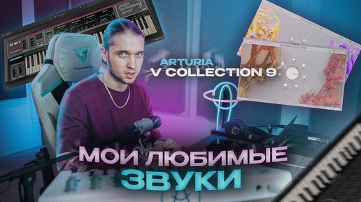 КРУТИМ VST СИНТЕЗАТОРЫ ОТ ARTURIA / V COLLECTION 9