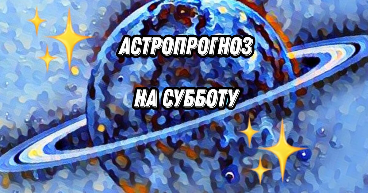 День Сатурна. 