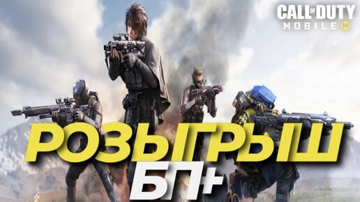 РОЗЫГРЫШ БОЕВОГО ПРОПУСКА I ХАЛЯВА I FREE CP I БОЕВОЙ ПРОПУСК В CALL OF DUTY MOBILE