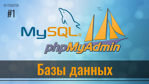 #1 Введение и основные понятия, Базы данных MySQL