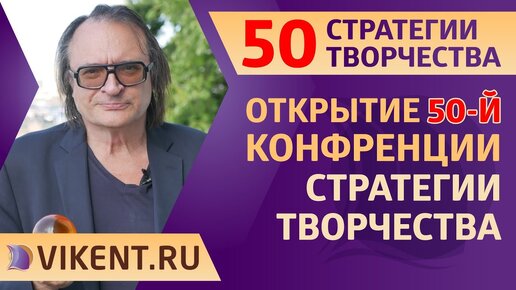 ОТКРЫТИЕ & ЗАКРЫТИЕ ПРОФЕССИОНАЛЬНОЙ КОНФЕРЕНЦИИ № 50 «СТРАТЕГИИ ТВОРЧЕСТВА»