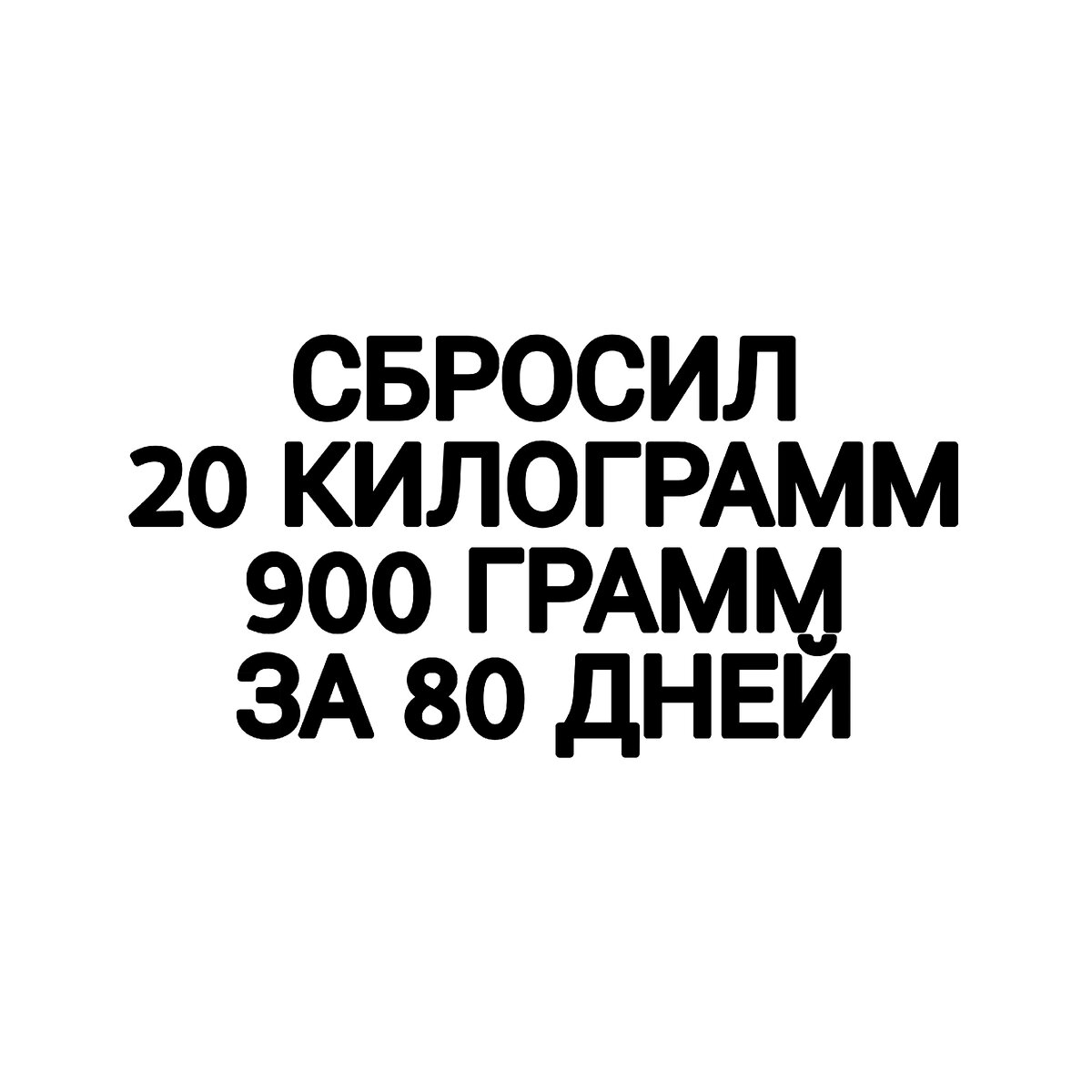 Вы находитесь на канале, на котором ломаются стандартные стереотипы связанные со здоровьем и возрастом