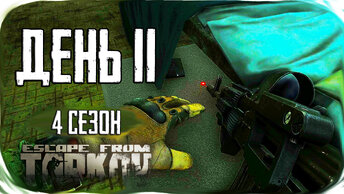 Путь со дна 4. День 11. Escape from Tarkov